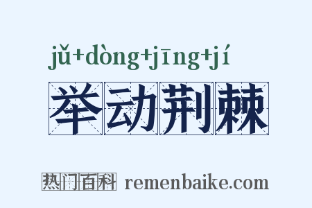 举动荆棘是什么意思的图片